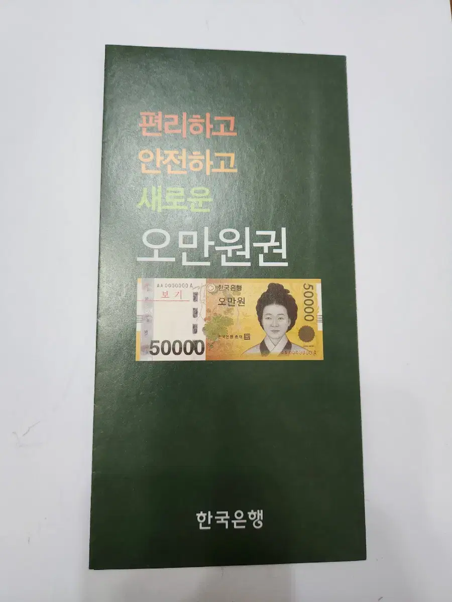 안내장, 5만원 신규 발행 설명서